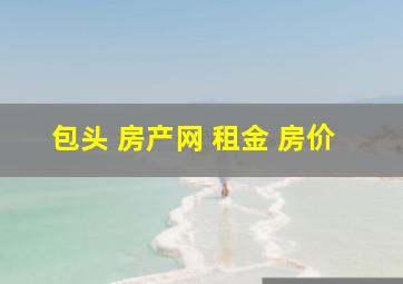 包头 房产网 租金 房价